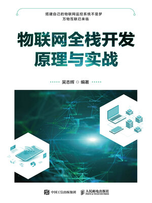 cover image of 物联网全栈开发原理与实战